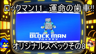 ロックマン11の体験版でも戦えたブロックマン。実は最弱では・・・ない？