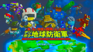 デジボク地球防衛軍