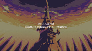 常世ノ塔
