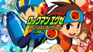 ロックマンエグゼアドバンスドコレクション