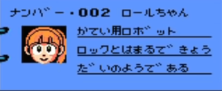 ロックマン３のロールちゃん