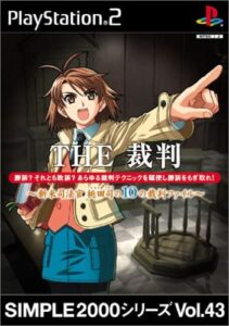 THE　裁判