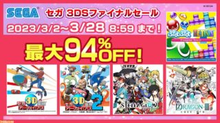 3DS　ファなるセール　セガ